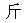 文本框: 斤